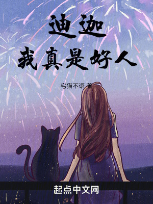 迪迦：我真是好人