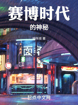 賽博時代的神秘