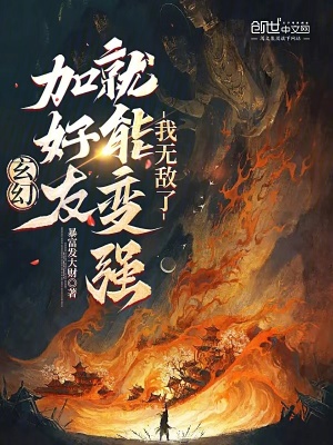 玄幻：加好友就能變強？我無敵了