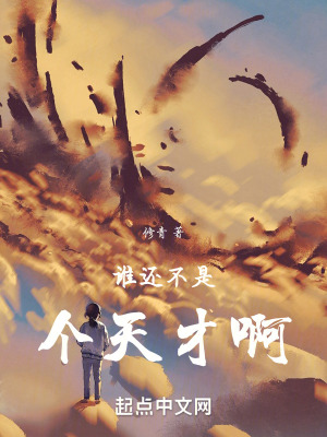 誰還不是個天才啊