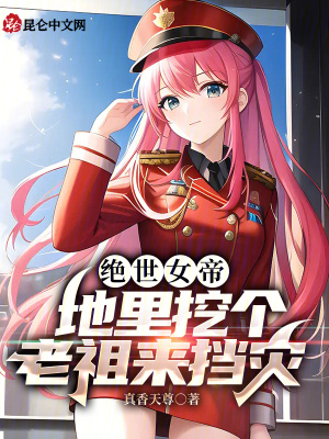 絕世女帝：地裏挖個老祖來擋災