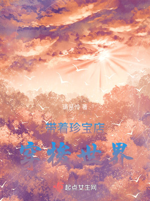 帶著珍寶店穿梭世界