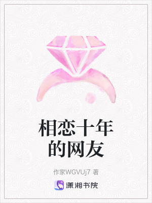 相戀十年的網友