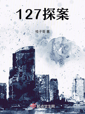 127探案