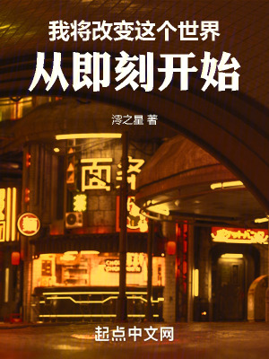 我將改變這個世界，從即刻開始