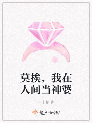 莫挨，我在人間當神婆