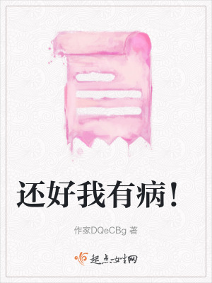 還好我有病！