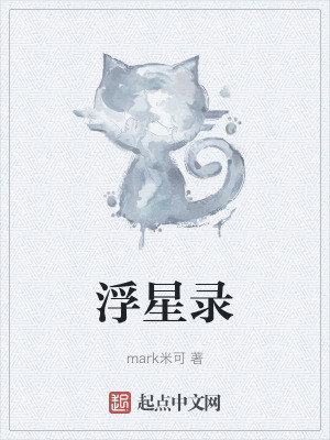 浮星錄