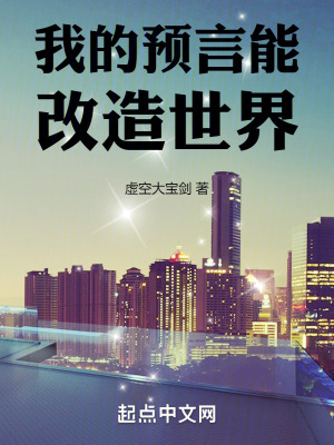 我的預言能改造世界