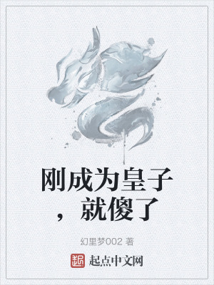 剛成為皇子，就傻了