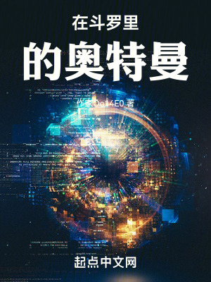 在鬥羅裏的奧特曼