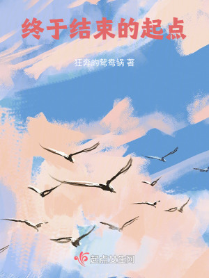 終於結束的起點