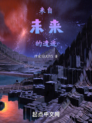 來自未來的遺跡