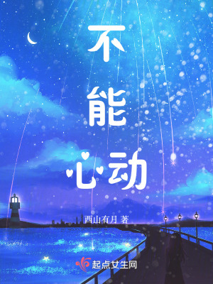 不能心動