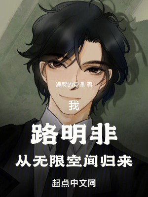 我，路明非，從無限空間歸來