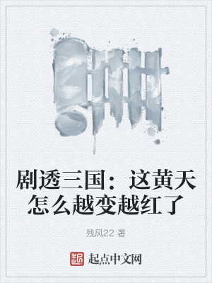 劇透三國：這黃天怎麽越變越紅了