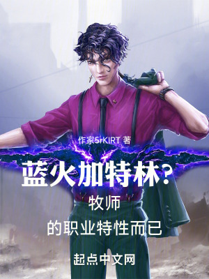 藍火加特林？牧師的職業特性而已