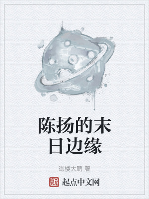 陳揚的末日邊緣