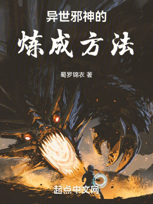 異世邪神的煉成方法