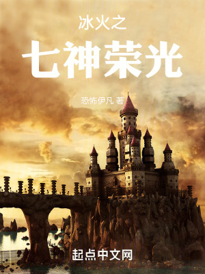 冰火之七神榮光