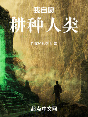 我自願耕種人類