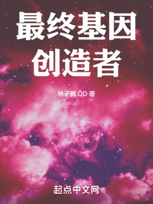 最終基因創造者