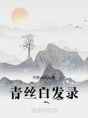 青絲白發錄