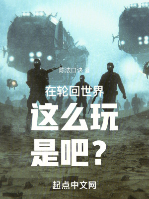 在輪回世界這麽玩是吧？