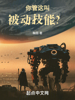 穿越守望：你管這叫被動技能？