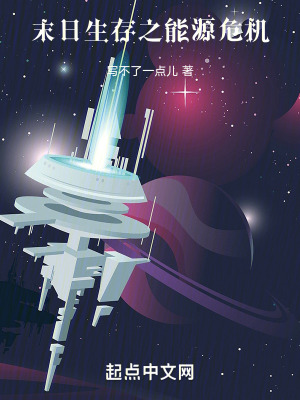 末日生存之能源危機