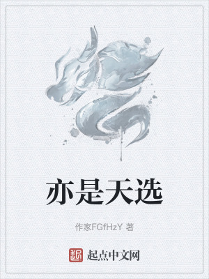 亦是天選