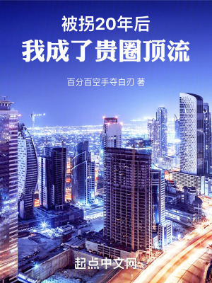 被拐20年後，我成了貴圈頂流