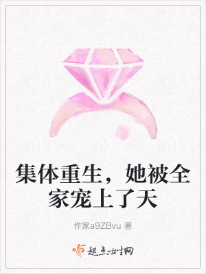 集體重生，她被全家寵上了天
