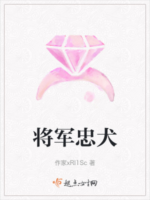 將軍忠犬 將軍忠犬