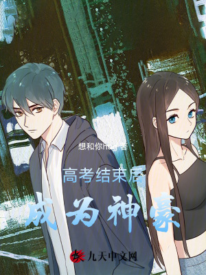 高考結束後成為神豪 高考結束後成為神豪