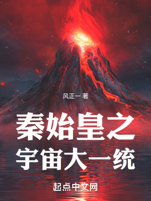 秦始皇之宇宙大一統 秦始皇之宇宙大一統