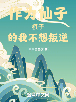 作為仙子棋子的我不想叛逆 作為仙子棋子的我不想叛逆