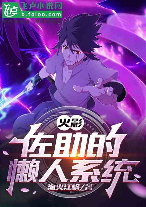 開局懶人係統,宇智波佐助逆轉人生 開局懶人係統,宇智波佐助逆轉人生