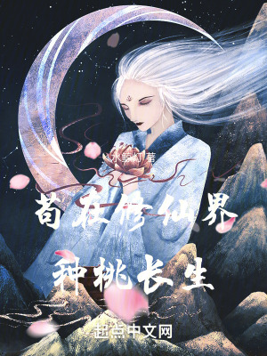 苟在修仙界種桃長生 苟在修仙界種桃長生