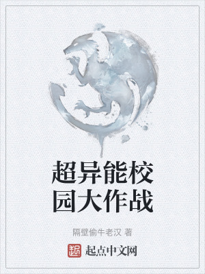 超異能校園大作戰 超異能校園大作戰