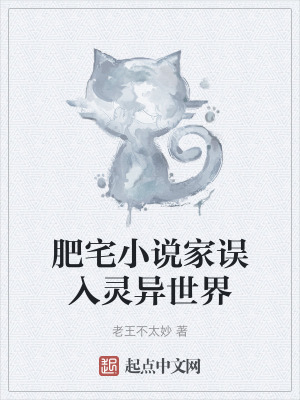 肥宅小說家誤入靈異世界 肥宅小說家誤入靈異世界