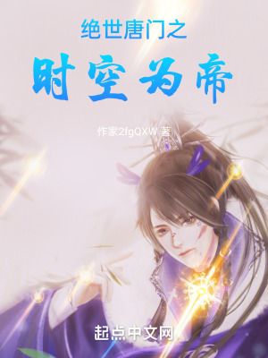 絕世唐門之時空為帝 絕世唐門之時空為帝