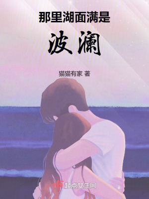 那裏湖麵總是波瀾 那裏湖麵總是波瀾