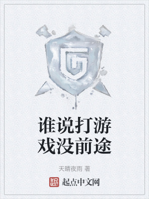 誰說打遊戲沒前途