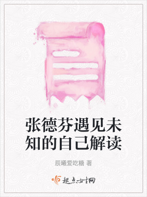 張德芬遇見未知的自己解讀