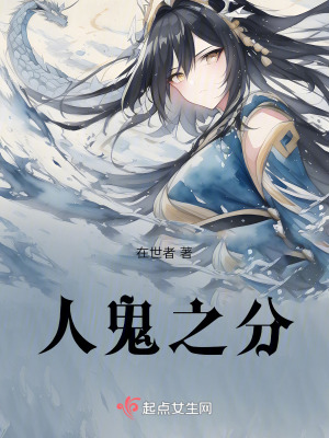 人鬼之分