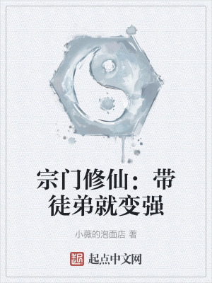 宗門修仙：帶徒弟就變強