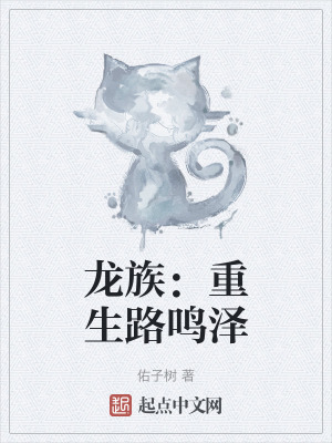 龍族：重生路鳴澤