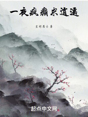 一夜瘋癲求逍遙