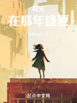 花火，在那年盛夏